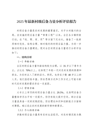 2025年最新村级后备力量分析评估报告.docx