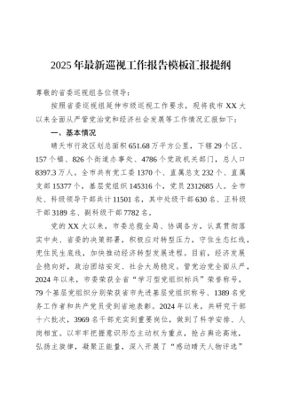 2025年最新巡视工作报告范文模板汇报提纲.docx