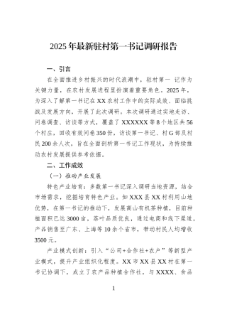 2025年最新驻村第一书记调研报告.docx