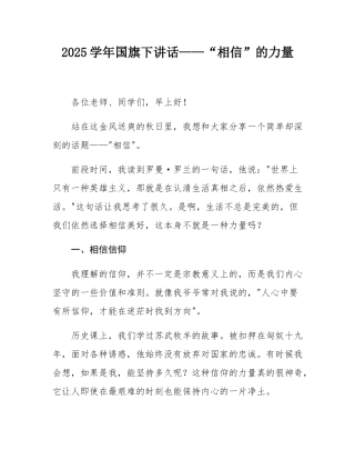 2025学年国旗下讲话——“相信”的力量.docx