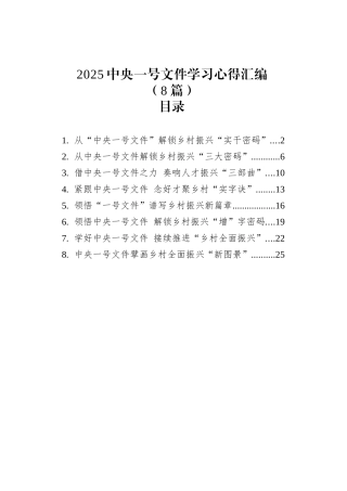 2025中央一号文件学习心得汇编（8篇）.docx