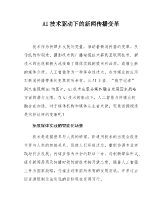 AI技术驱动下的新闻传播变革.docx