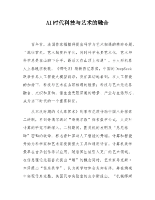 AI时代科技与艺术的融合.docx