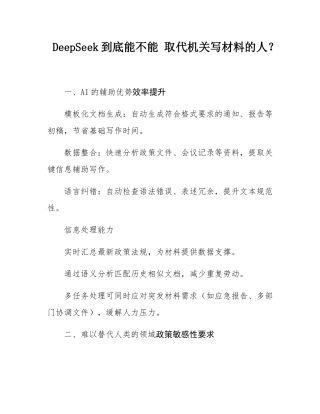 DeepSeek到底能不能 取代机关写材料的人？.docx