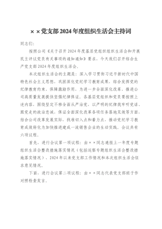 XX 党支部2024年度组织生活会主持词.docx