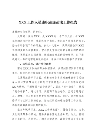 XXX工作人员述职述廉述法工作报告.docx