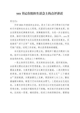 xxx书记在组织生活会上的点评讲话.docx