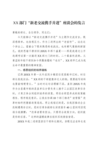 XX部门“新老交流携手并进”座谈会的发言.docx