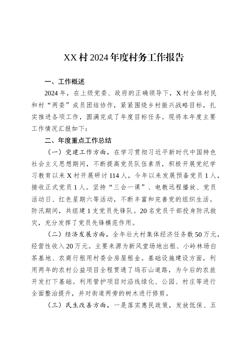 XX村2024年度村务工作报告.docx_第1页