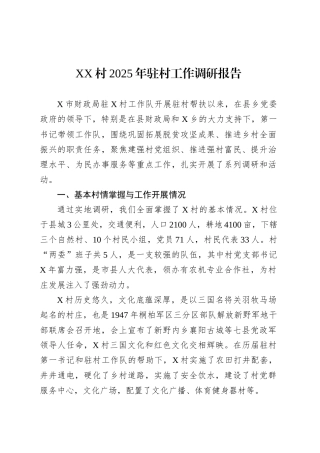 XX村2025年驻村工作调研报告.docx