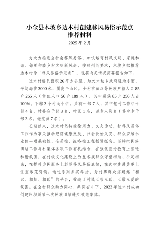 XX村创建移风易俗示范点推荐材料（202502）.docx