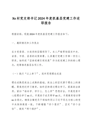 XX村党支部书记2024年度抓基层党建工作述职报告.docx