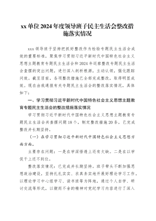 xx单位2024年度领导班子民主生活会整改措施落实情况.docx