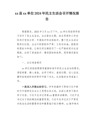 xx单位2024年度民主SH会召开情况报告.docx