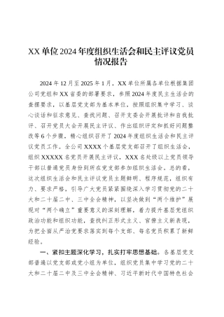 XX单位2024年度组织生活会和民主评议党员情况报告.docx