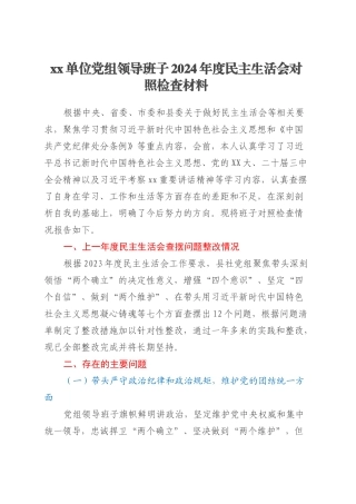 xx单位党组领导班子2024年度民主生活会对照检查材料.docx