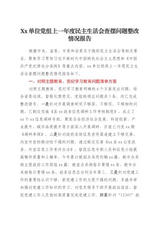 Xx单位党组上一年度民主生活会查摆问题整改情况报告.docx