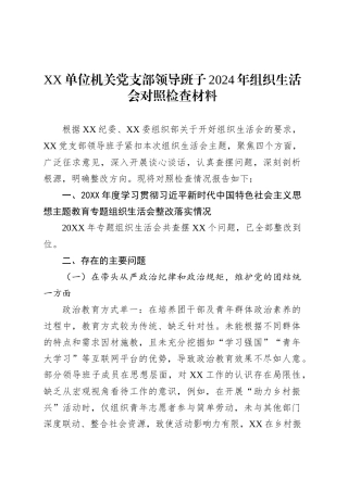 XX单位机关党支部领导班子2024年组织生活会对照检查材料.docx