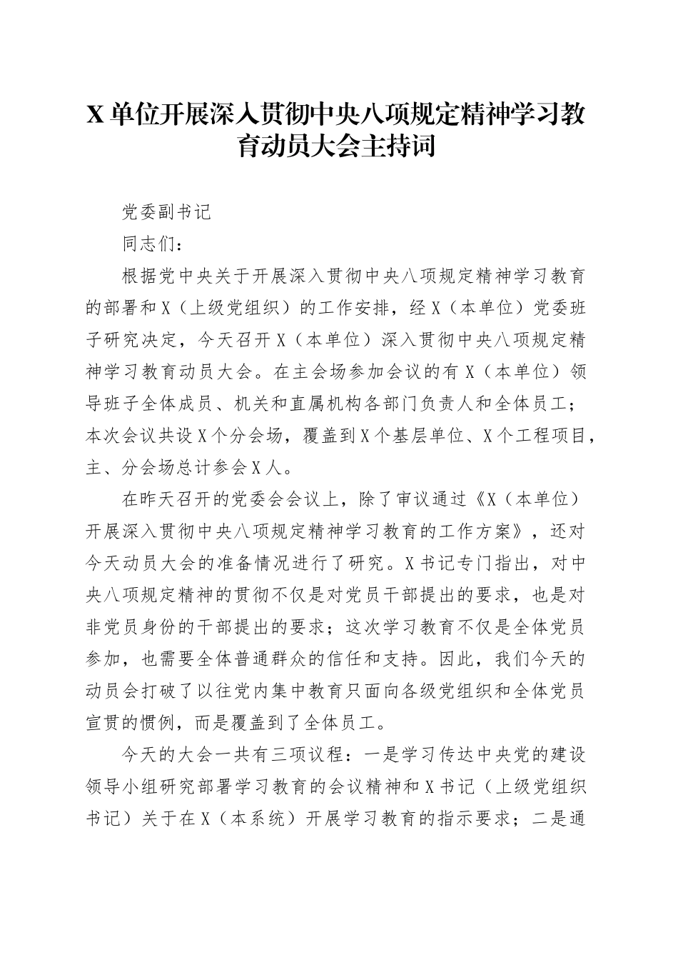 XX单位开展深入贯彻中央八项规定精神学习教育动员大会主持词.docx_第1页