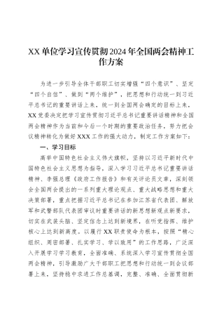 XX单位学习宣传贯彻2024年全国两会精神工作方案.docx