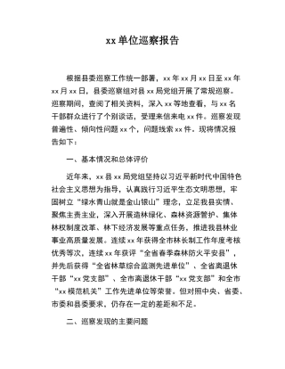 xx单位巡察报告.docx