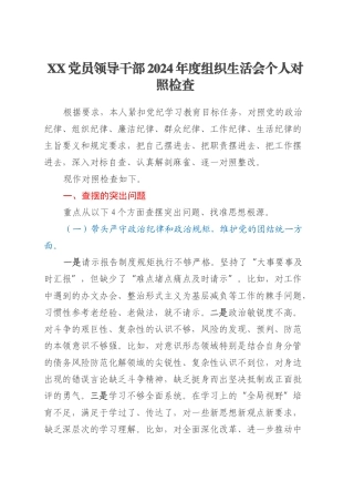 XX党员领导干部2024年度组织生活会个人对照检查.docx