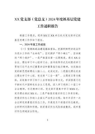XX党支部（党总支）2024年度抓基层党建工作述职报告.docx