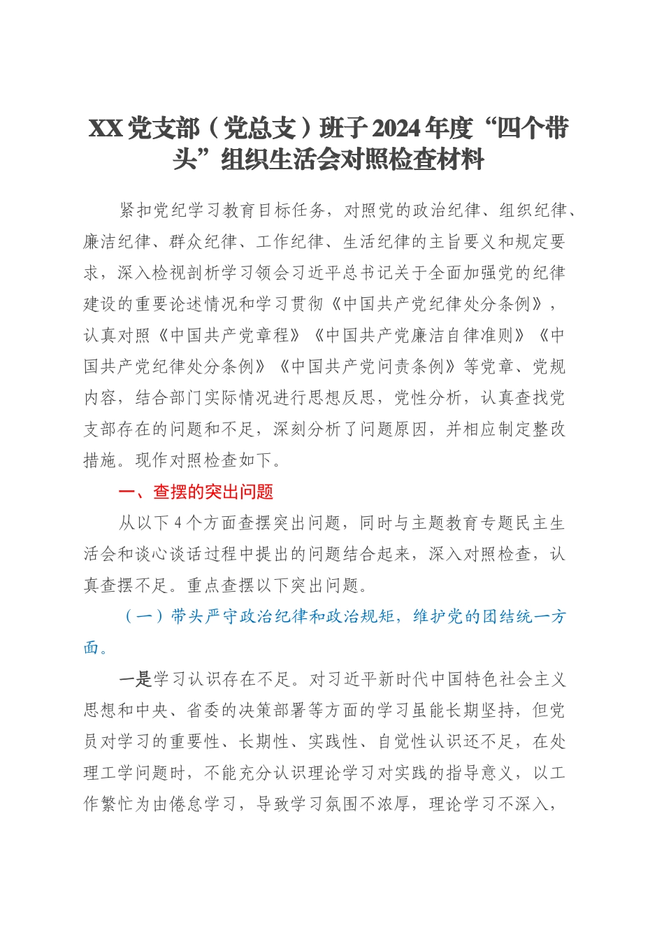 XX党支部（党总支）班子2024年度“四个带头”组织生活会对照检查材料.docx_第1页