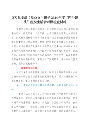 XX党支部（党总支）班子2024年度“四个带头”组织生活会对照检查材料.docx