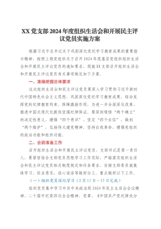XX党支部2024年度组织生活会和开展民主评议党员实施方案20250312.docx