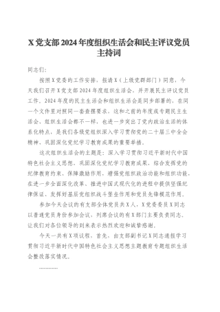 XX党支部2024年度组织生活会和民主评议党员主持词20250305.docx