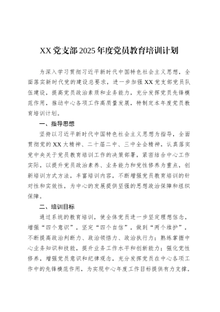 XX党支部2025年度党员教育培训计划.docx