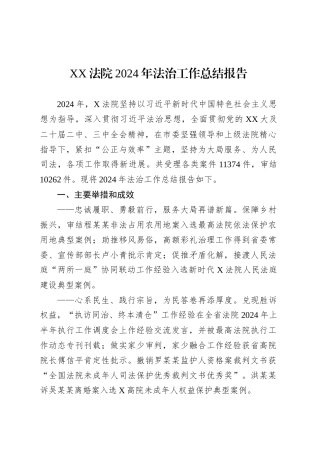 XX法院2024年法治工作总结报告.docx