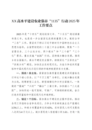 XX高水平建设农业强市“1135”行动2025年工作要点.docx