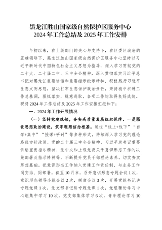 XX国家级自然保护区服务中心2024年工作总结及2025年工作安排.docx