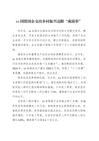 xx国资国企交出乡村振兴亮眼“成绩单”.docx
