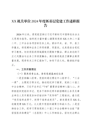 XX机关单位2024年度抓基层党建工作述职报告.docx