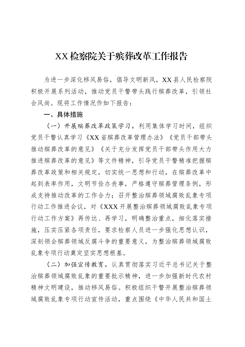 XX检察院关于殡葬改革工作报告.docx_第1页