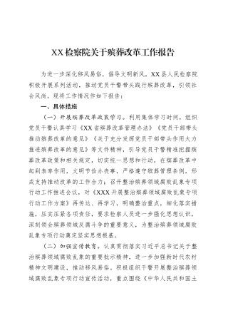 XX检察院关于殡葬改革工作报告.docx
