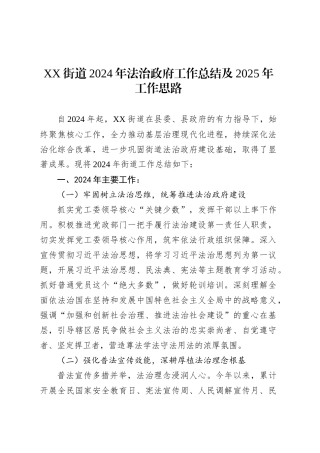 XX街道2024年法治政府工作总结及2025年工作思路.docx