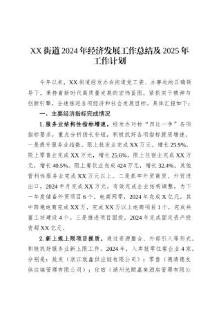 XX街道2024年经济发展工作总结及2025年工作计划.docx