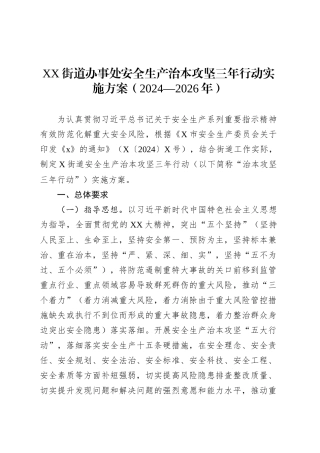 XX街道办事处安全生产治本攻坚三年行动实施方案（2024—2026年）.docx