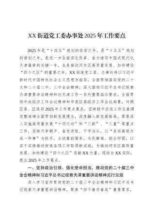 XX街道党工委办事处2025年工作要点.docx