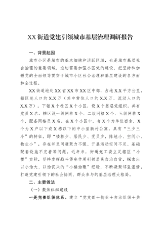 XX街道党建引领城市基层治理调研报告.docx