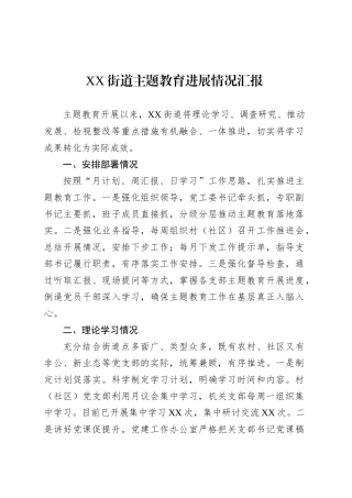 XX街道主题教育进展情况汇报.docx