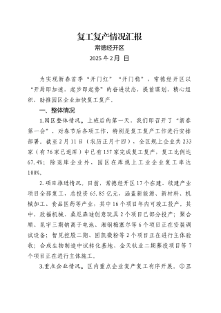 XX经开区复工复产情况汇报(202502).docx