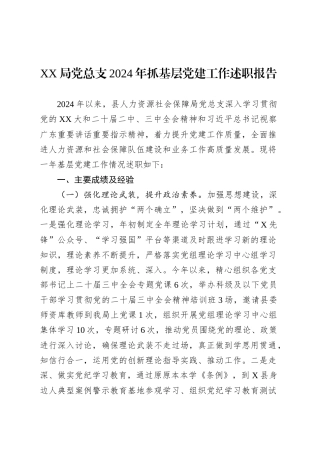 XX局党总支2024年抓基层党建工作述职报告.docx