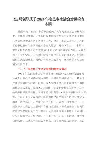 Xx局领导班子2024年度民主生活会对照检查材料.docx