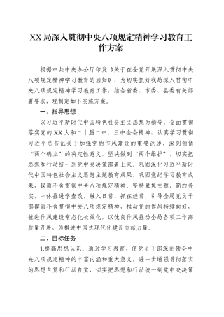 XX局深入贯彻中央八项规定精神学习教育工作方案.docx