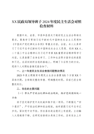 XX民政局领导班子2024年度民主生活会对照检查材料.docx